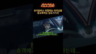 김도기기사 참교육장면 드라마사이다 #모범택시 #이제훈드라마