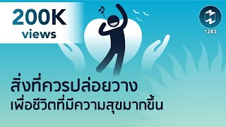 สิ่งที่ควรปล่อยวาง เพื่อชีวิตที่มีความสุขมากขึ้น | 5 Minutes Podcast EP.1283