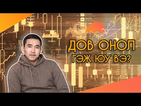 Видео: Булш дов гэж юу вэ?