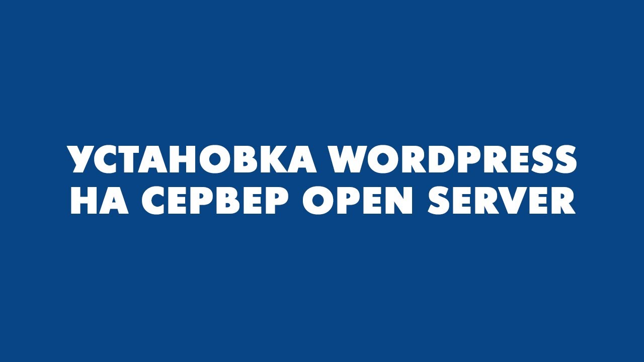Установка WordPress на сервер Open Server - YouTube