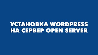 Установка WordPress на сервер Open Server