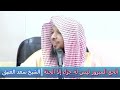 الحج المبرور ليس له جزاء إلا الجنة - الشيخ سعد العتيق