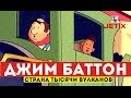 Джим Баттон - 18 Серия (Страна тысячи вулканов)