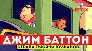 Мультфильм Джим Баттон 18 Серия Страна тысячи вулканов