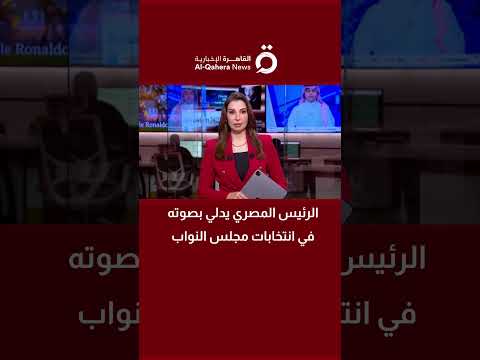الرئيس المصري يدلي بصوته في انتخابات مجلس النواب