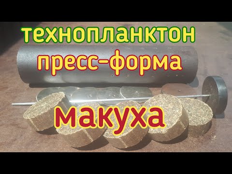 Пресс для изготовления технопланктона своими руками