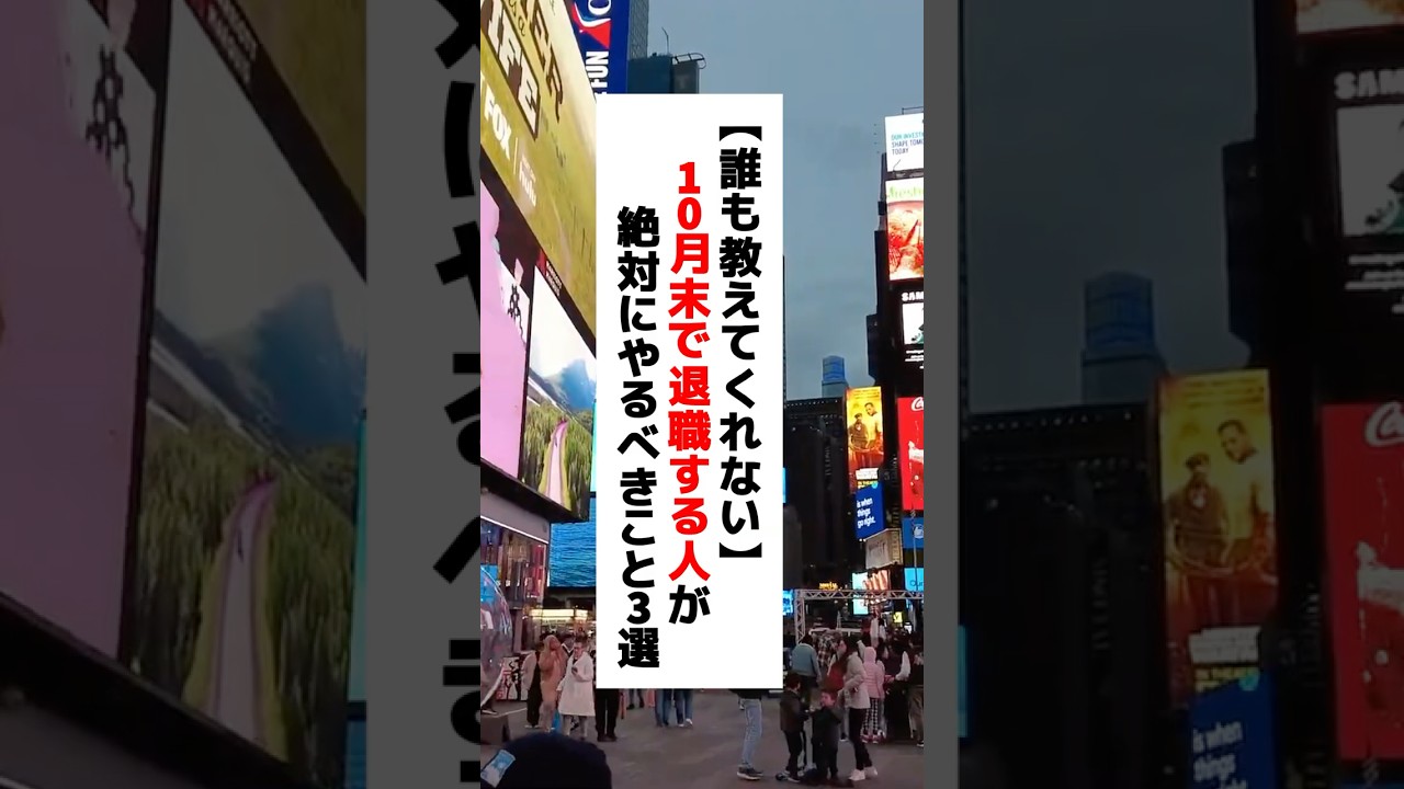 【国が教えない真実】10月末で退職する人が絶対にやるべきこと3選