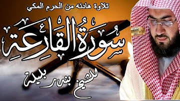 تلاوة هادئه من الحرم المكي | الشيخ بندر بليلة | سورة القارعة | Bandar Balilah, Surat AlQareaa
