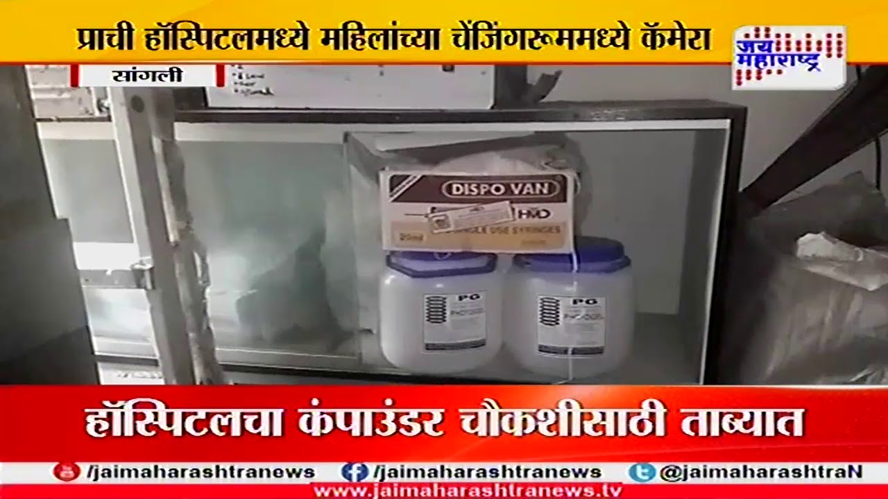 Sangli Hidden camera in women diagnostic Changing room - YouTube