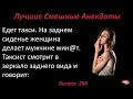 Лучшие смешные анекдоты  Выпуск 288