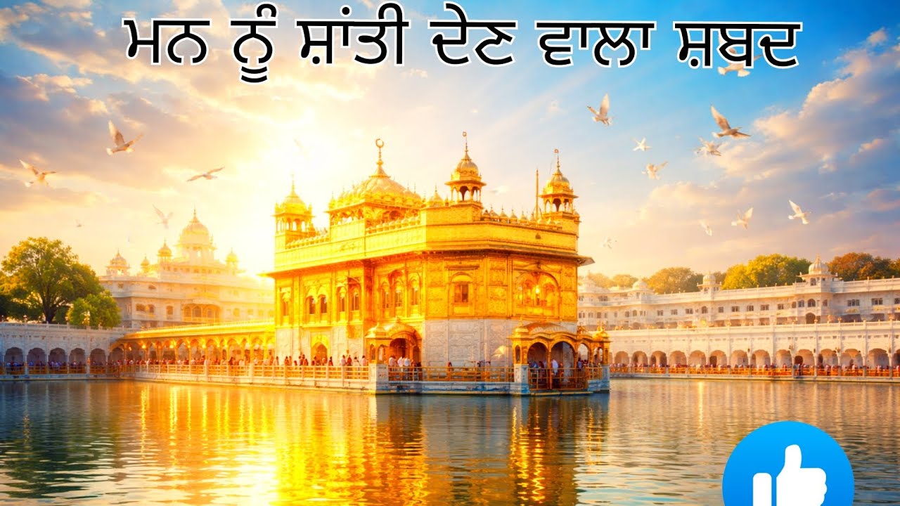 ਸੋ ਸਤਿਗੁਰ ਪਿਆਰਾ ਮੇਰੇ ਨਾਲਿ ਹੈ। ਮਨ ਨੂੰ ਸ਼ਾਂਤੀ ਦੇਣ ਵਾਲਾ ਸ਼ਬਦ। 🙏🙏🙏🙏
