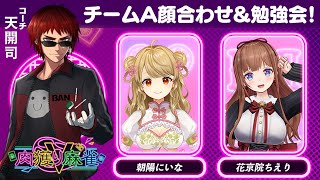 【 #肉獲りV麻雀 】 🀄️チームA顔合わせ&勉強会！【朝陽にいな/花京院ちえり/天開司】