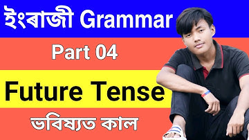 Future Tense in | ভবিষ্যত কাল | English Grammar in Assamese language | Part 04
