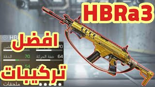 افضل تركيبات لسلاح HBRa3 كود موبايل