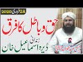 Haq o batil ka farq  mufti abdul wahid qureshi