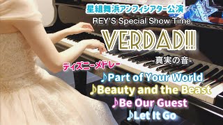 宝塚星組「VERDAD(ヴェルダッド)‼︎」ディズニーメドレー  ピアノ演奏