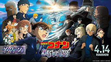 劇場版『名探偵コナン 黒鉄の魚影(サブマリン)』予告②【4月14日（金）公開】