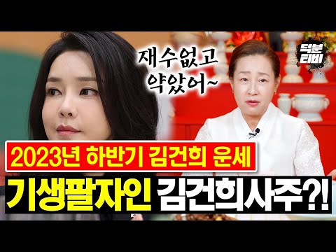 OO팔자인 김건희 2023년 하반기 운세😮, XX살의 영향..잔머리가 너무 잘돌아가