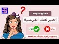 تحدي اللغة الفرنسية 🇫🇷 المعاكسات 😭X😂 راح تنصدم من مستواك 👍✌ التحدى الثانى