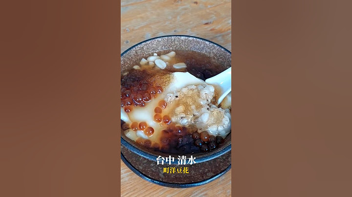 町洋豆花。台中 清水。豆花跟冰都很好吃真材實料老闆娘很客氣居然還可以免費續冰#台中美食 #台中美食地圖 #清水美食 #台中必吃 #小吃 #豆花 #冰品