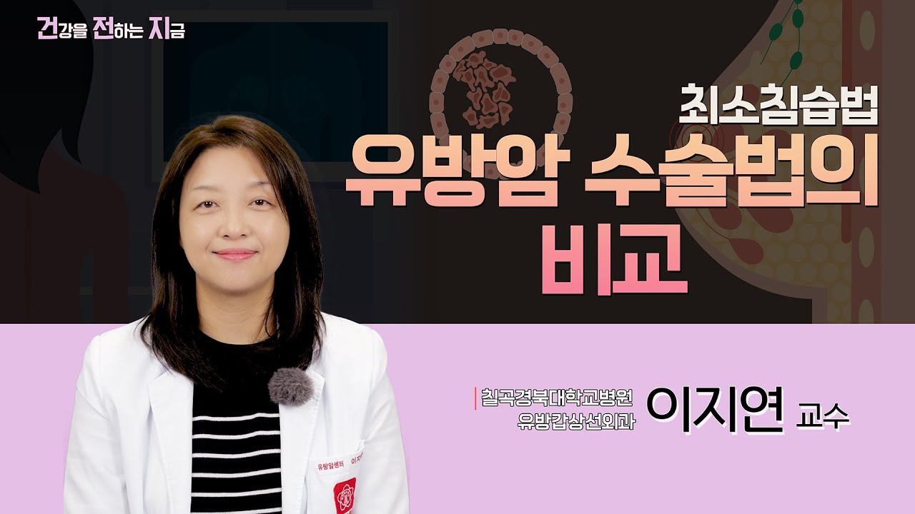 유방암 수술법의 비교 [유방갑상선외과 이지연 교수 - 칠곡경북대학교병원]
