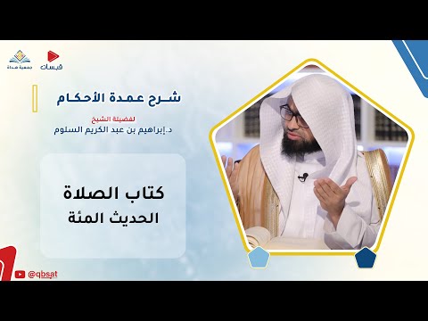 شرح حديث اعتدلوا في السجود ولا يبسط أحدكم ذراعيه انبساط الكلب فضيلة الشيخ د إبراهيم السلوم