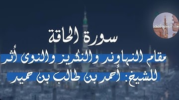 ۞ سورة الحاقة بمقام النهاوند و نوى أثر و النكريز لــ الشيخ أحمد طالب