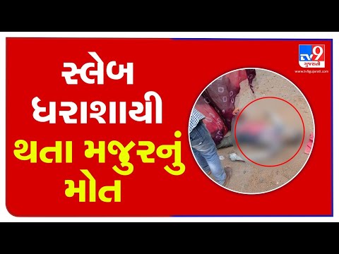 Ahmedabad: Labourer died as part of construction site's slab collapsed in Vastral| TV9News