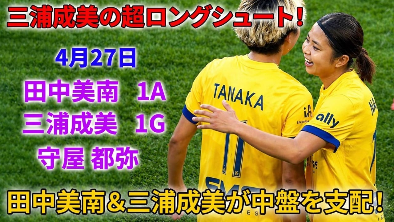 MF 成美(MIURA Narumi) なでしこジャパン 日本代表 三浦 今日7月3日は