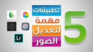 أهم 5 تطبيقات لتعديل الصور على الهاتف