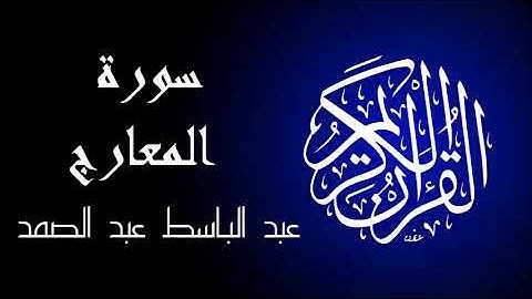 سورة المعارج تجويد بصوت واضح جداً للقارئ عبد الباسط عبد الصمد.