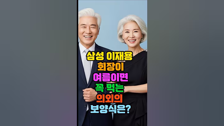 삼성 이재용 회장이 여름이면 꼭 먹는 의외의 보양식은? #건강 #이재용회장 #시니어 #50대 #60대 #70대 #보양식 #콩국수 #노년 #비결 #백세 #장수 #노후 #치매 #이슈