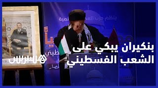 ذارفا الدموع.. بنكيران: العدالة والتنمية دائما ضد التطبيع..والمقاومة هي السبيل لحل الصراع الفلسطيني