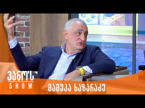 ვანოს შოუ | სტუმარი - მამუკა ხაზარაძე