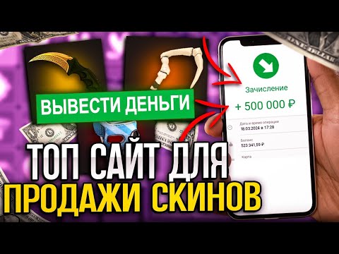 КАК ВЫГОДНО И МОМЕНТАЛЬНО ПРОДАТЬ СКИНЫ - CS2, CS:GO DOTA2, RUST, TF2 В 2024 / ГДЕ ПРОДАТЬ СКИНЫ КС2