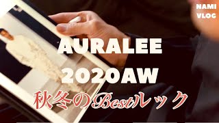 AURALEEの2020秋冬のルックTOP3はこれだ！秋冬はファッションを楽しみたい♪一緒にゆるく語りましょう