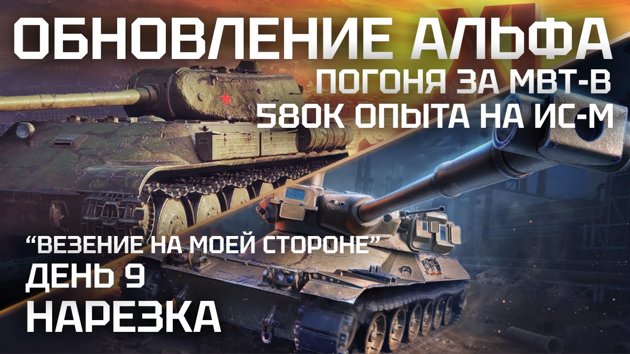 Проект орбита мир танков сколько нужно опыта LIVE: ОБНОВЛЕНИЕ "АЛЬФА"! КАЧАЮ ОГНЕМЕТЫ, ПРОХОЖУ ПРОЕКТ ОРБИТА! СБОРОЧНЫЙ ЦЕХ,
