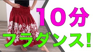 【初心者さんでもできる】踊ってみよう！10分フラ！