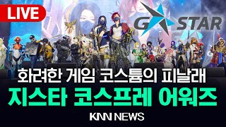 LIVE  l 2023 GSTAR의 피날래⭐코스프레 어워즈! 게임에서 튀어나온 코스어들 총 출동!💖