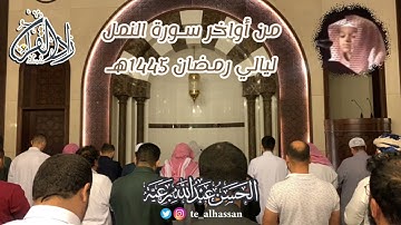 ‏أواخر سورة النمل بديعة ‏تلاوة تلامس الأفئدة - بصوت القارئ:الحسن برعية - رمضان 14445هـ