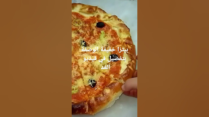 بيتزا خفيفة بزاف بنيينة 😋 صباح نحطلكم الوصفة بتفصيل في فيديو واحدها