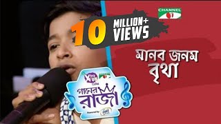 Manob Jonom Britha | Shofiqul Islam | Single Song | CHANNEL i GAANER RAJA | Channel i TV screenshot 2