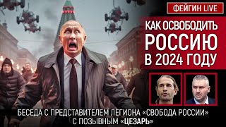 Как Освободить Россию В 2024 Году