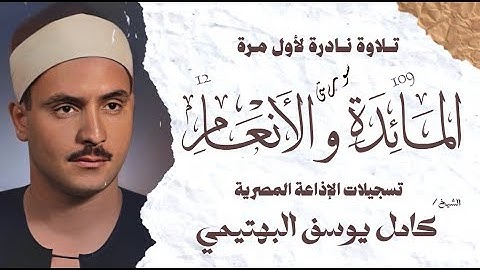 الشيخ كامل يوسف البهتيمى | سورة المائدة 109 و الانعام 12 | نادرة لأول مرة | الإذاعة المصرية