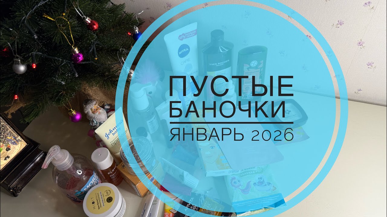 ПУСТЫЕ БАНОЧКИ 🦋 январь 2026 🦋 