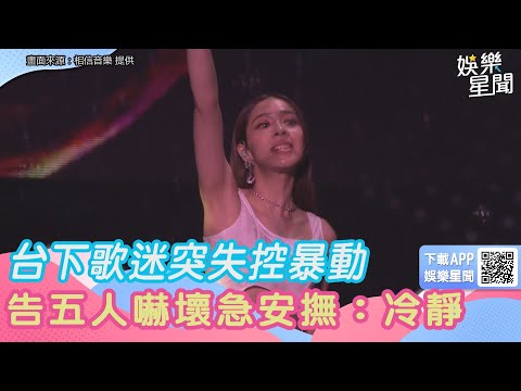 歌迷突失控暴動　告五人嚇壞急安撫：冷靜｜三立新聞網 SETN.com