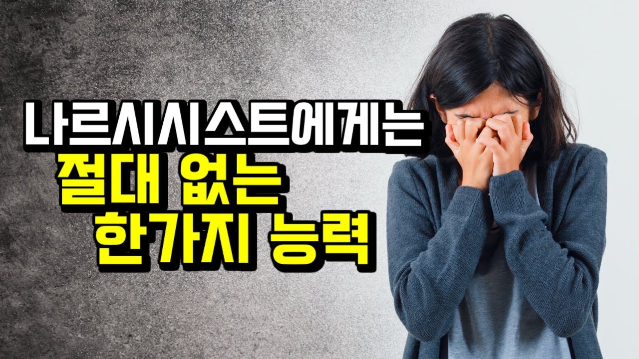 이 약점을 이용해 나르시시스트를 응징하세요.