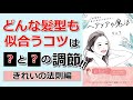 【本要約】「１日１０秒で髪も人生もきらめきだす！ヘアケアの魔法（りょう）」を14分で解説してみた②