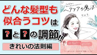 【本要約】「１日１０秒で髪も人生もきらめきだす！ヘアケアの魔法（りょう）」を14分で解説してみた②