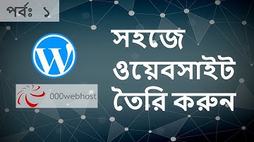 শুরু থেকে ওয়েবসাইট তৈরি - পর্ব ১ | WordPress Web Development Tutorial (Bangla) - Part 1